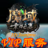 有货 魔域三星无保VIP母号/魔域3星VIP母号/三星永久无保VIP母号