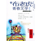布老虎青春文学2005年第1期（青春文学第一刊）/韩忠