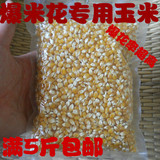 爆花小玉米特级小玉米粒爆米花专用原料 新货爆裂小玉米 半斤250g