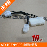 ATX TO EXP GDC  台式机电源转EXP GDC供电 转接线