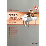中老年人钢琴之旅(4)/简谱钢琴无师自通 正版图书 刘天礼 艺术9787103042748