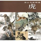 虎/朵云名家画谱 书籍正版 上海书画出版社
