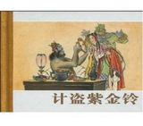 【无货】吴承恩、池振亚《西游记：计盗紫金铃》精装珍藏版连环画