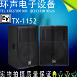 美国EV TX1152 艺威专业音箱单15寸全频 舞台专业音箱/KTV/只价