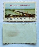 文14，南京长江大桥胜利建成。10分信销邮票