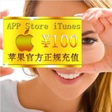 iTunes App Store 中国区 苹果账号 Apple ID 礼品卡代充值 100元