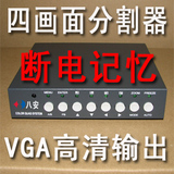 包邮！八安品牌 四画面分割器 VGA高清输出 断电记忆 画中画功能