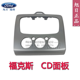 福特经典福克斯09～13款CD面板 CD面框 音响面板 导航面板 原装