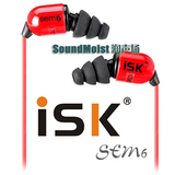 正品行货 ISK sem6 /SEM-6 专业入耳监听耳塞 3米线 全国包邮