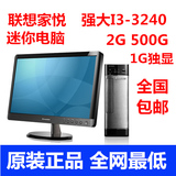 联想家悦S520卓越型I3-3240 500G 1G独显 游戏台式整机电脑