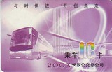 2003长沙公交IC卡