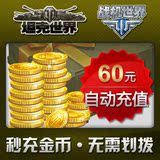 坦克世界 战机世界60元2400金币 秒充游戏账户【空中网旗舰店】