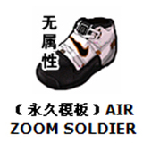 ㊣FS街头篮球装备 AIR ZOOM SOLDIER 25级永久模板/版鞋子 可锻造