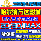 哈尔滨万达电影票中央衡山香坊乐松哈西IMAX3D疯狂动物城火锅英雄