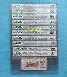 PMG 66E 67E绝品第三套人民币背绿一张 钱币人民币 背绿评级币