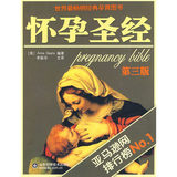 全新正版 怀孕圣经(特惠版)(16K)（第三版）世界上最畅销经典的孕育图书