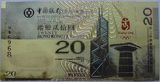 2008奥运香港纪念钞金箔版 香港奥运钞金箔钞 仅供收藏纪念用