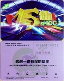 上海公共交通一卡通：交通卡公司成立15周年纪念卡