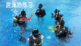 深圳 潜水 恒温游泳池潜水训练 培训 中性浮力练习