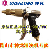 上海神龙高压清洗/洗车机配件铜头280型380型原装高压水枪
