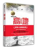 【满48包邮】高地 徐贵祥著/军事小说，著有《历史的天空》曾获第六届茅盾文学奖，人民文学奖，等多个奖项/军事小说。