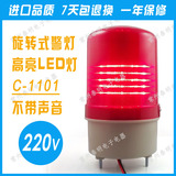 LED LTE C-1101 旋转式警示灯 施工灯 警报灯 AC220V 无声 红色灯