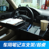 舜威第三代车载电脑桌汽车用折叠桌子IPAD支架餐桌笔记本饮料架