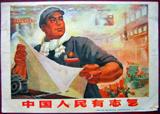 文革宣传画《中國人民有志气》 32开 文革原始实物保真品