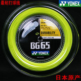 正品 YONEX尤尼克斯YY-BG65大盘羽毛球线大盘线 JP日本原装