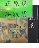 中国画大师经典系列丛书:仇英   正版新书（货号:978/正版/原版