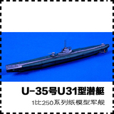 德国U-35号U31型潜艇 纸模型 潜艇模型 1:250 手工纸艺DIY
