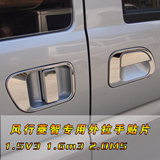 东风风行菱智拉手专用外贴片不锈钢装饰汽车改装配件1.5 1.6 2.0