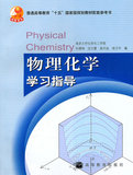 正版二手包邮 物理化学学习指导 孙德坤   高等教育出版社