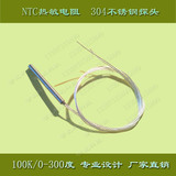 NTC热敏电阻,不锈钢探头 100K/-50-350度高温温度传感器 0.5米长