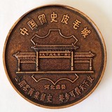 全品罕见铜质 1993年留史皮毛交易大会 7.2厘米大铜章纪念章徽章