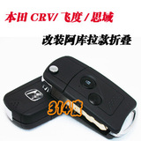 本田CRV/飞度/思域/奥德赛遥控钥匙 改装阿库拉款折叠钥匙