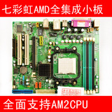 二手AMD主板 七彩虹 华硕 940针 AM2全集成 显卡 ATX小板 集显