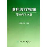 临床诊疗指南(肾脏病学分册) 中华医学会 正版书籍 科技9787117124430