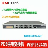24口poe交换机 WSP2624GSL 带2个光纤接口 网管型 标准PoE交换机