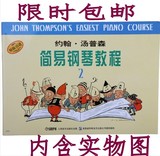 包邮约翰汤普森简易钢琴教程第二册小汤普森2小汤2钢琴书钢琴教程