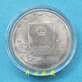 1992年宪法颁布10周年纪念币 宪法纪念币 带圆盒 收藏钱币 带圆盒