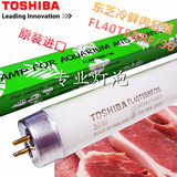 特价进口东芝T8BRF 20W鲜肉管 30W冷鲜肉柜灯管 40W冷藏猪肉灯泡