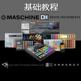 Native Instruments Maschine系列教程7