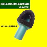 正品吸尘器家用VORWERK福维克VK140-1 真空吸尘器配件专用扫尘刷