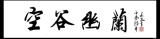 【中国书画协理事】字画 书法作品 四尺横幅《空谷幽兰》真迹促销