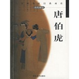 【满48包邮】唐伯虎-中国画名家经典画库（古代）图书籍