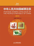 （正版包邮） 中华人民共和国邮票目录（2013） 9787115323323