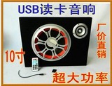10寸 插卡低音炮 SD/USB读卡U盘音响12V220V家用车用电脑音箱