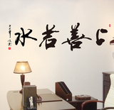 上善若水墙贴中国风书法字画客厅书房沙发学校办公室公司装饰贴纸
