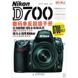 Nikon D700数码单反超级手册 正版书籍 胡民炜//黎韶琪 艺术 人民邮电